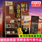 【赠书签】解忧杂货店 东野圭吾四大推理作品 纪念版 另著白鸟与蝙蝠 白夜行 恶意 嫌疑人X的献身