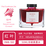 百乐（PILOT）色彩雫墨水ink-50自然彩色墨水iroshizuku非碳素24色彩墨不堵笔50ml 红叶50ml