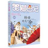 杨红樱笑猫日记：转动时光的伞（第22册）（7-12岁）儿童文学小学一、二、三年级童话，国际安徒生奖提名奖，品格塑造、导的养成 课外阅读 暑期阅读 课外书