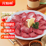 元牧希国产谷饲原切牛舌150g*2精修厚切烧烤食材日式烤肉牛舌头源头直发