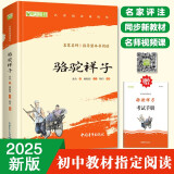 骆驼祥子 七年级下册必读名著 人民教育出版社人民文学出版社教材配套 原版无删减完整版青少年版初中生课外阅读书（赠名师视频课）