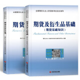 期货从业资格考试教材2022期货及衍生品基础+期货法律法规（套装共2册）