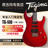 Tagima电吉他 塔吉玛TG单摇ST桶成人男女入门初学电吉他 金属红 TG-510MR 单单双