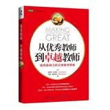 从优秀教师到卓越教师：极具影响力的日常教学策略（送给老师最好的礼物）