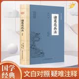诸葛亮兵法 原文+译文+注释白话版名人经典谋略书籍学历史懂政治修身治国平天下三国丞相谋略
