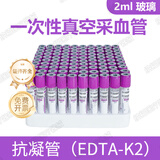 康卫仕一次性使用真空采血管EDTA-K2抗凝管塑料人体静脉血液采集管促凝 2ml紫色血常规100支
