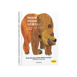 【信谊】棕色的熊、棕色的熊，你在看什么？（3-8岁）中英双语启蒙艾瑞卡尔童书绘本