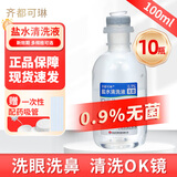 齐都可琳生理盐水ok镜冲洗硬性隐形眼睛镜洗液0.9%氯化钠洗护液无菌婴儿洗 10瓶100ml无菌清洗液