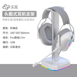 沃耳G2无线头戴式耳机支架电脑蓝牙耳麦游戏托架收纳架子桌面挂架放置架配件氛围灯发光usb手机充电口 白色-头戴式RGB发光支架