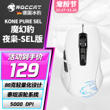 冰豹 德国ROCCAT魔幻豹kone sel鼠标（电竞游戏鼠标 人体工学鼠标 电脑吃鸡lol机械鼠标） KONE PURE夜枭SEL版-白色