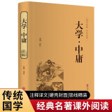 大学·中庸（精装全注全译版）