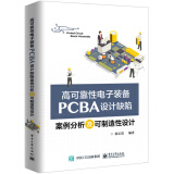 高可靠性电子装备PCBA设计缺陷案例分析及可制造性设计