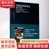 全球化世界的外交 理论与实践 (澳)保利娜·克尔,(澳)杰弗里·怀斯曼 编 张清敏 译 上海人民出版社 书籍