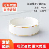 金铂喜简约白色烟灰缸圆形金边陶瓷烟灰缸酒店宾馆酒吧餐厅烟盅定制烟碟 4寸双金线烟灰缸【大气简约】 【净白精致】