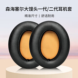 承策 适用森海塞尔大馒头1/2代耳罩MOMENTUM一二代头戴式耳机套舒适耳套耳垫耐磨海绵套保护套耳机配件 黑皮棕网蛋白皮耳套一对【原配款】
