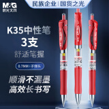 晨光(M&G)文具 K35红色0.7mm按动中性笔 经典子弹头签字笔 大笔画红色水笔 学生/办公书写用 3支/盒