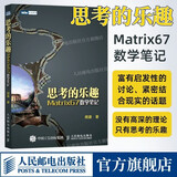 【现货 速发】思考的乐趣Matrix67数学笔记 数学与生活 数学之美 几何数学思维 第八届文津图书奖推荐图书