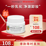 FARMACY法沫溪辣木籽卸妆膏50ml温和清洁敏感肌眼唇适用清爽送女友礼物