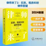律师来了.3：买房、租房纠纷律师答疑（第二版）