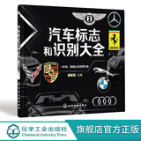 汽车标志和识别大全 汽车品牌快速识别 汽车标志一本通 世界汽车标志全知道 汽车标志大全书籍 认识