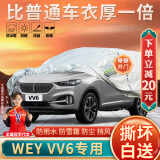 大昌揽月长城魏派VV6专用车衣全车罩WEY VV6加厚遮阳隔热防晒防雨雪汽车套