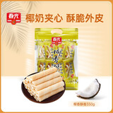 春光食品 海南特产 休闲零食 椰香酥卷350g 袋装