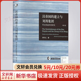 李开元作品系列自选 汉帝国的建立与刘邦集团 军功受益阶层研究 秦谜 秦崩 从秦始皇到刘邦 楚亡 从项羽到韩信 汉兴从吕后到汉文帝 秦汉史历史推理小说书籍 中国历史读物 【单册】汉帝国的建立与刘邦集团