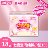 七度空间女生护垫卫生巾100％纯棉表层超薄透气日用155mm姨妈巾学生小护垫 超薄护垫 155mm 18片