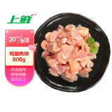 上鲜 鸡腿肉块 800g/袋 冷冻 出口日本级 鸡丁鸡腿肉丁鸡肉块清真食品