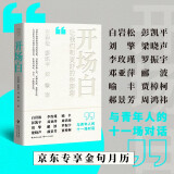 【专享金句日历】 开场白：让我们和更好的你聊聊 白岩松，彭凯平，刘擎，梁晓声等12位名家，写给当下年轻人的身心安顿术。