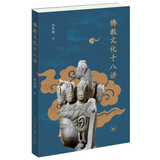 佛教文化十八讲 平装16开 孙英刚作品 从事中古史、佛教史、丝绸之路的研究 三联书店出版