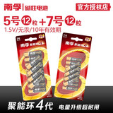 南孚电池（NANFU)四代聚能环碱性干电池AA/AAA五号七号,适用儿童玩具、血压计、血糖仪、遥控器、挂钟 5号12节+7号12节