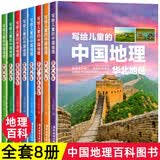 写给儿童的中国地理（套装8册）儿童地理知识少儿科普百科全书青少年科普类课外读物