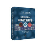 贝勒和斯科特诊断微生物学