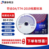 清华同方档案级光盘BD-R 25G档案级蓝光光盘 档案级刻录碟片  同方档案级刻录光盘 单片盒包蓝光档案级