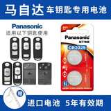 松下（Panasonic）CR2025适用马自达3昂克赛拉cx4阿特兹cx5睿翼汽车遥控器钥匙电池 【2粒套装】