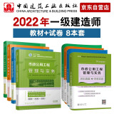 备考2023一建教材2022 一级建造师教材和真题试卷套装：市政专业（教材+试卷）（套装8册）中国建筑工业出版社
