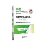 中药学专业知识（二）（第八版·2023）（国家执业药师职业资格考试指南）
