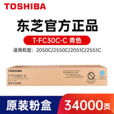 東芝东芝 2051C墨粉2550 2551C粉盒 T-FC30C 碳粉墨盒 T-FC30C-C青色墨粉盒 570克