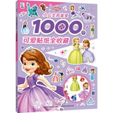 小公主苏菲亚1000个可爱贴纸全收藏贴纸书玩具儿童益智礼物