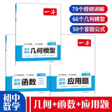 一本初中数学几何模型 数学函数 应用题（共3册）2024版中考数学必刷题真题专项训练七八九年级计算题