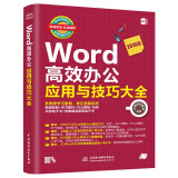 Word高效办公应用与技巧大全 视频教学2019版 wps office/excel高效办公教程word排版技巧word教程办公应用从入门到精通办公软件