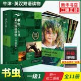 书虫 一级上初一初二年级 书虫系列升级版英语阅读读物1级共11册赠扫码音频 牛津英汉双语读物初中版 中英文对照小说课外书籍 新华书店 正版