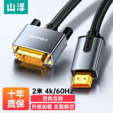 山泽 HDMI转DVI连接线 DVI转HDMI 4K60Hz高清线双向互转笔记本电脑投影仪显示器视频线 2米 LHD-8020