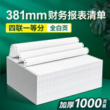 海之歐 381mm针式电脑打印纸132列全白一联二联三联四联银行流水纸a3财务报表进出口退税清单打印纸 381-4 四联一等分 白色 1000页-不撕边