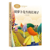 胡萝卜先生的长胡子  三年级上册 人教版课文作家作品系列 语文教材配套读物 同名作品收入中小学语文教科书