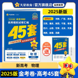 金考卷高考冲刺优秀模拟试卷汇编45套 物理 新高考版 模拟冲刺试卷 2025新版 天星教育