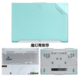 恋晨熙华硕天选5Pro/6Pro电脑贴纸天选6/5/4保护膜AI锐龙版天选3/2/1air外壳膜2/3/4Plus笔记本贴膜 透明磨砂（魔幻青推荐） ABCD面+高清钢化玻璃屏幕膜+键盘膜