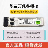 H3C 千兆/万兆单模光模块 SFP-GE-LX-SM1310nm-D/A 千兆/万兆多模 万兆多模 SFP-XG-SX-MM850-D工包