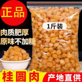 桂圆元肉干无核特级肉厚新货8a农家龙眼干肉泡水煲汤脱壳免剥 精选桂圆肉1000克